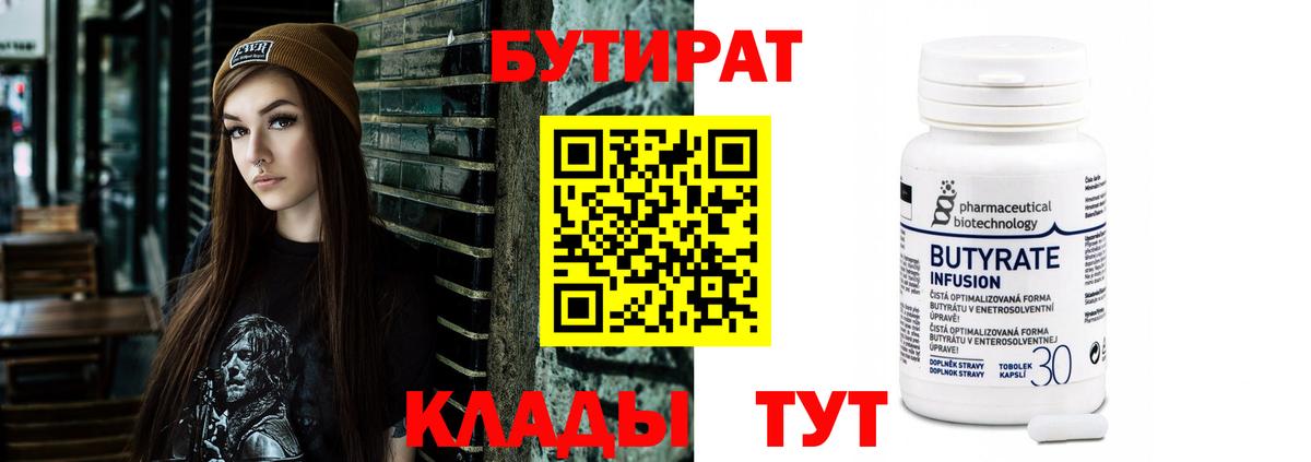 Бутират  Вход с VPN  Подольск  Бутират 99% 