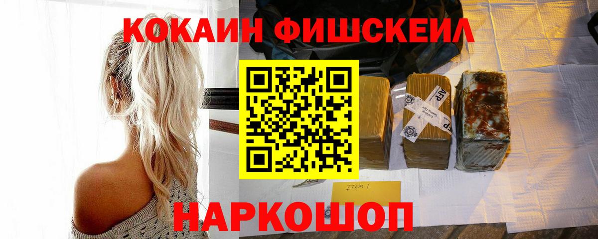 наркошоп  Вход с VPN  COCAIN 98%  Подольск  КОКАИН FishScale 