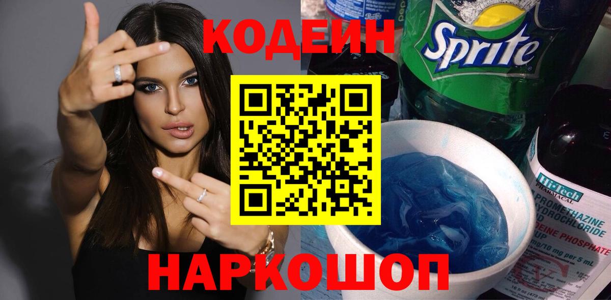 Кодеиновый сироп Lean напиток Lean (лин)  Вход с VPN  Подольск  Codein Purple Drank 